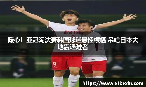 暖心！亚冠淘汰赛韩国球迷悬挂横幅 吊唁日本大地震遇难者