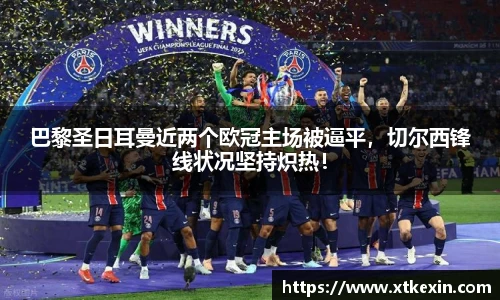 巴黎圣日耳曼近两个欧冠主场被逼平，切尔西锋线状况坚持炽热！