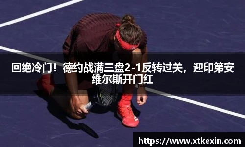 回绝冷门！德约战满三盘2-1反转过关，迎印第安维尔斯开门红