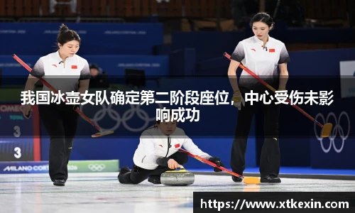我国冰壶女队确定第二阶段座位，中心受伤未影响成功